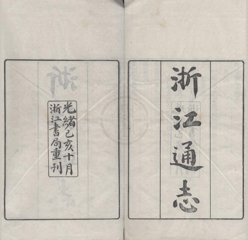 _(雍正)勅修浙江通志二百八十卷首三卷__