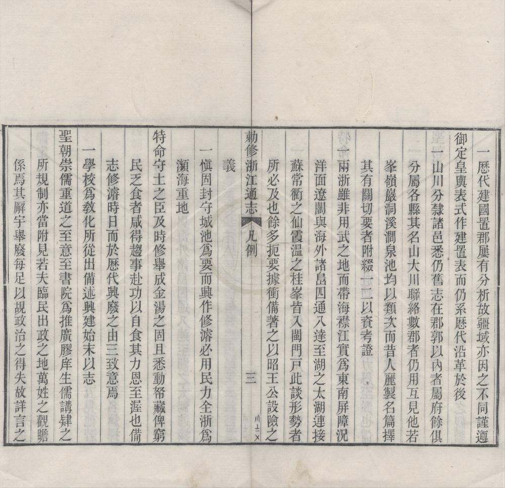 _(雍正)勅修浙江通志二百八十卷首三卷__