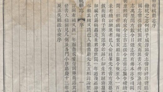 5235 嘉庆余杭县志四十卷 0222190747 1.jpg