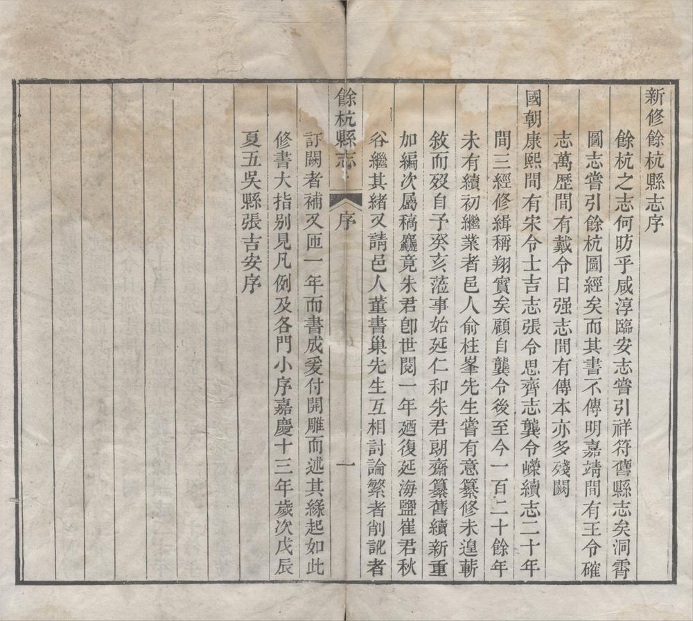 _(嘉庆)余杭县志四十卷__