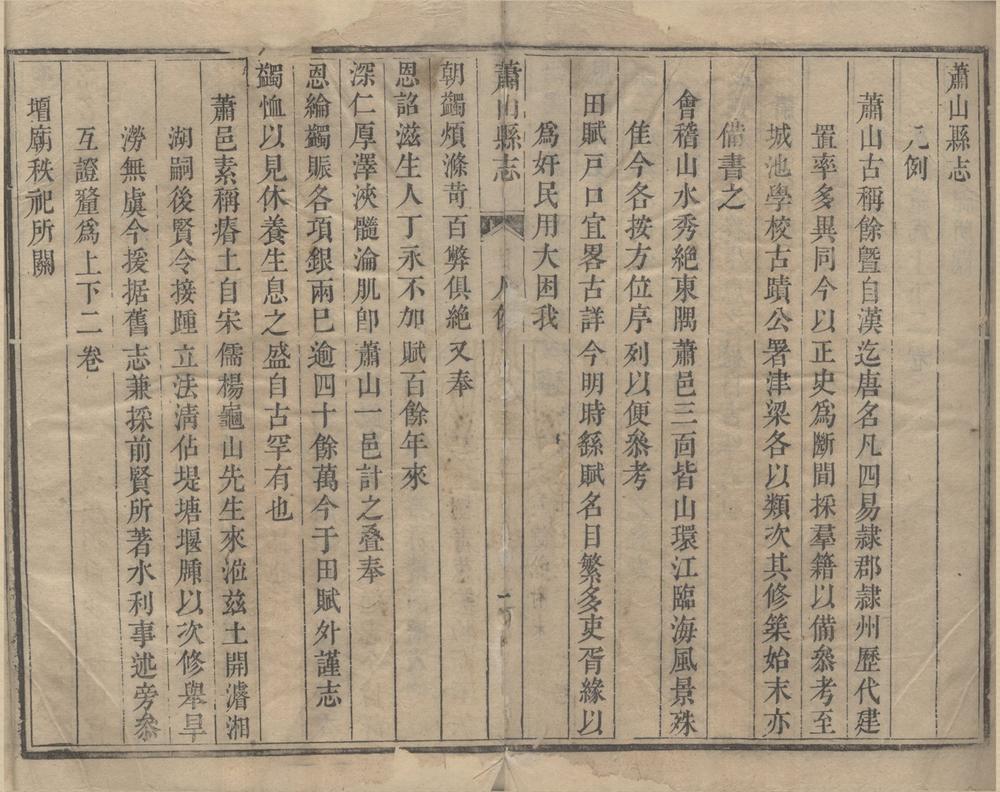 _(乾隆)萧山县志四十卷__