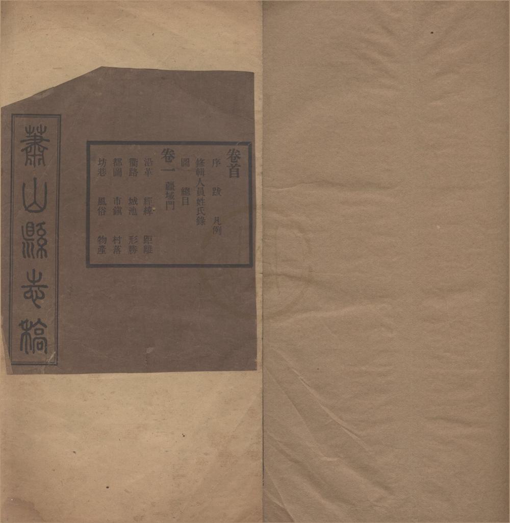 _(民国)萧山县志稿三十三卷首一卷末一卷__