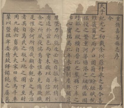 5245 嘉庆重修嘉善县志二十卷首一卷 0222190908 1.jpg