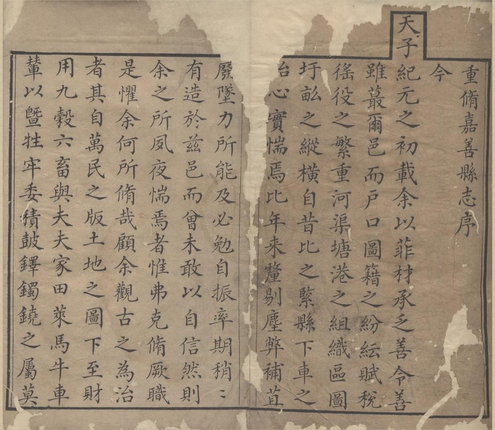_(嘉庆)重修嘉善县志二十卷首一卷__