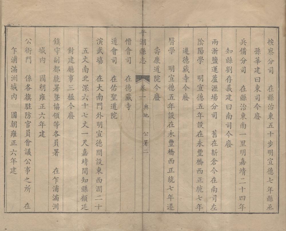 _(乾隆)平湖县志十卷__