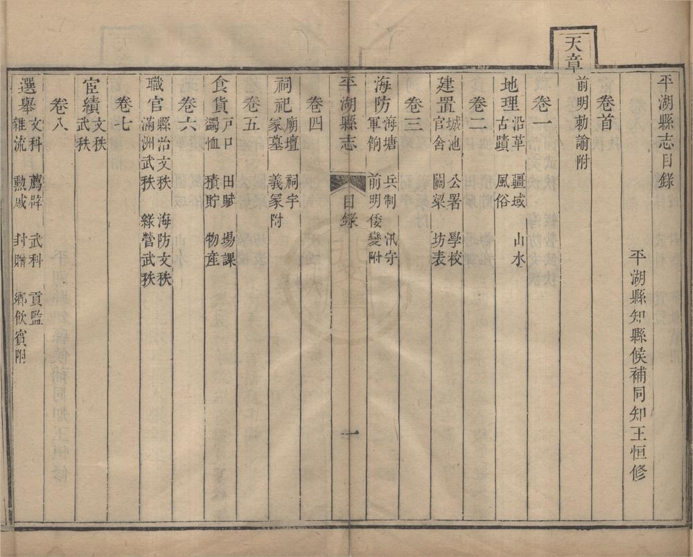 _(乾隆)平湖县志十卷首一卷末一卷__