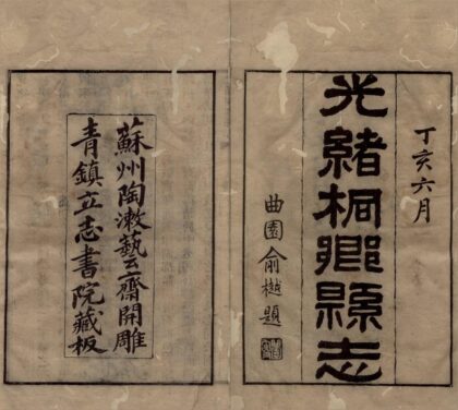 5249 光绪桐乡县志二十四卷首四卷 0222190927 1.jpg