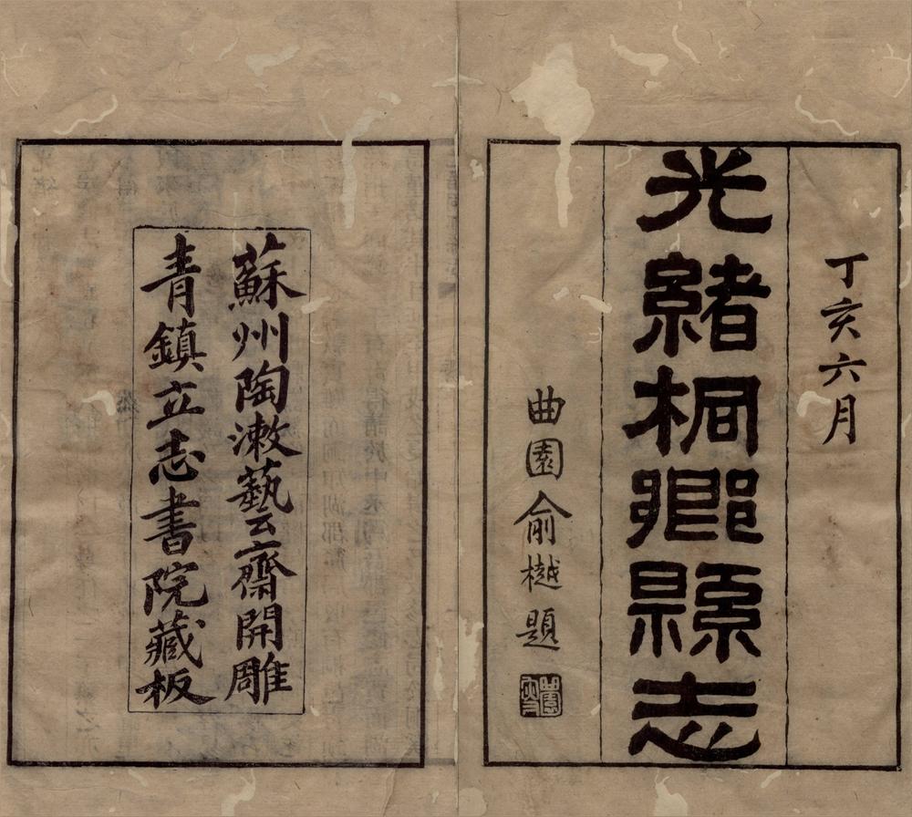 _光绪桐乡县志二十四卷首四卷__