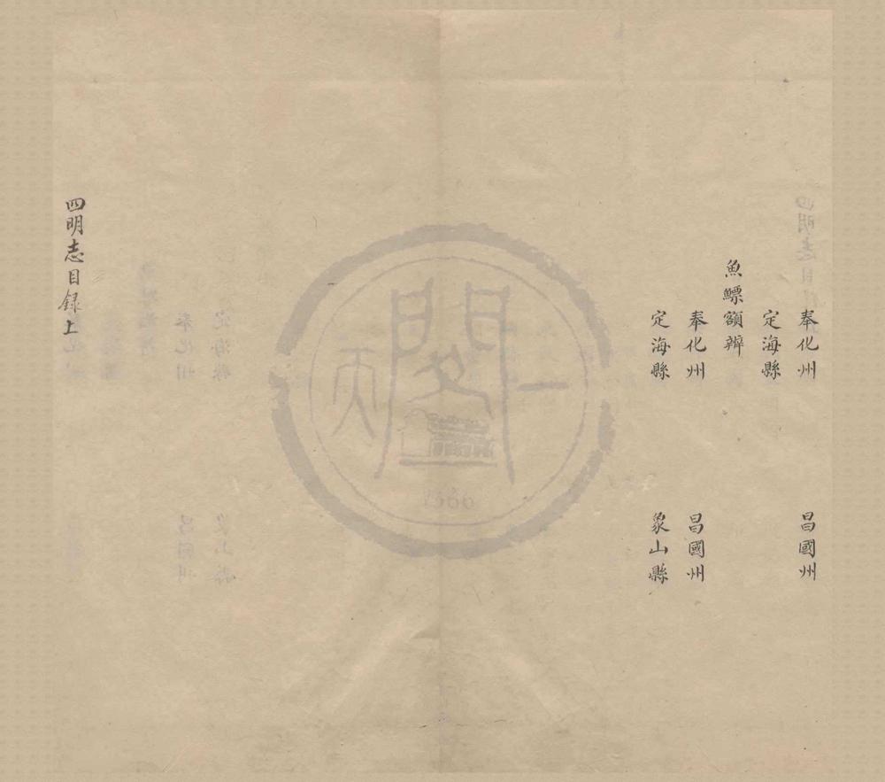 _宋元四明六志（存六种）__