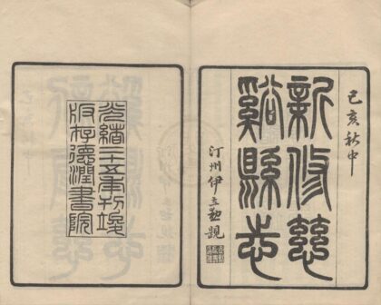 5260 光绪慈溪县志五十六卷列传附编一卷 0222191012 1.jpg