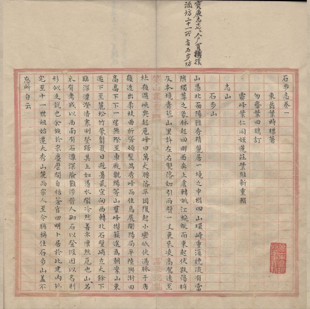 _石步志一卷__