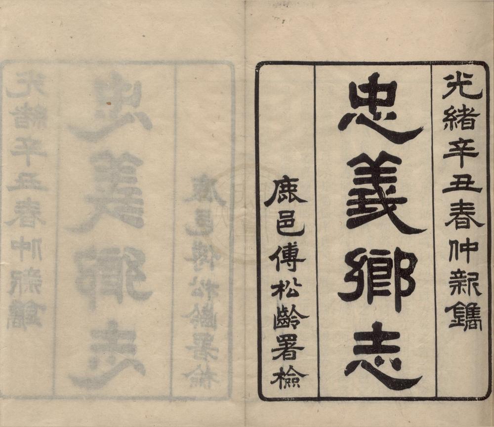 _(光绪)忠义乡志二十卷首一卷__
