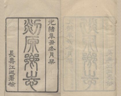 5266 光绪剡源乡志二十四卷首一卷 0222191040 1.jpg