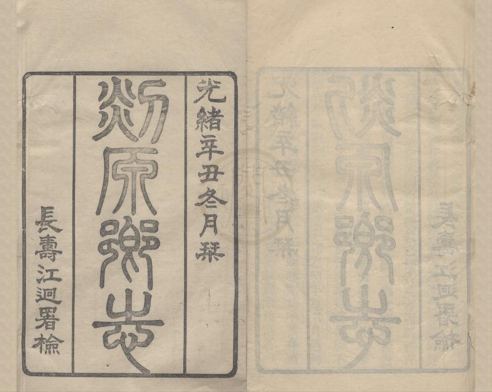 _(光绪)剡源乡志二十四卷首一卷__