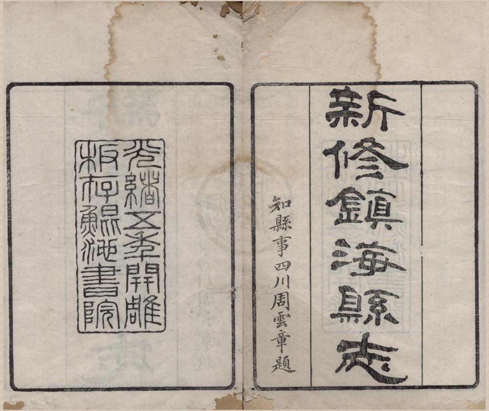 _(光绪)镇海县志四十卷__