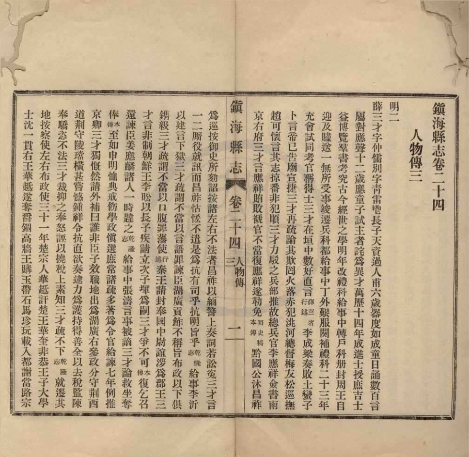 _(民国)镇海县志四十五卷__
