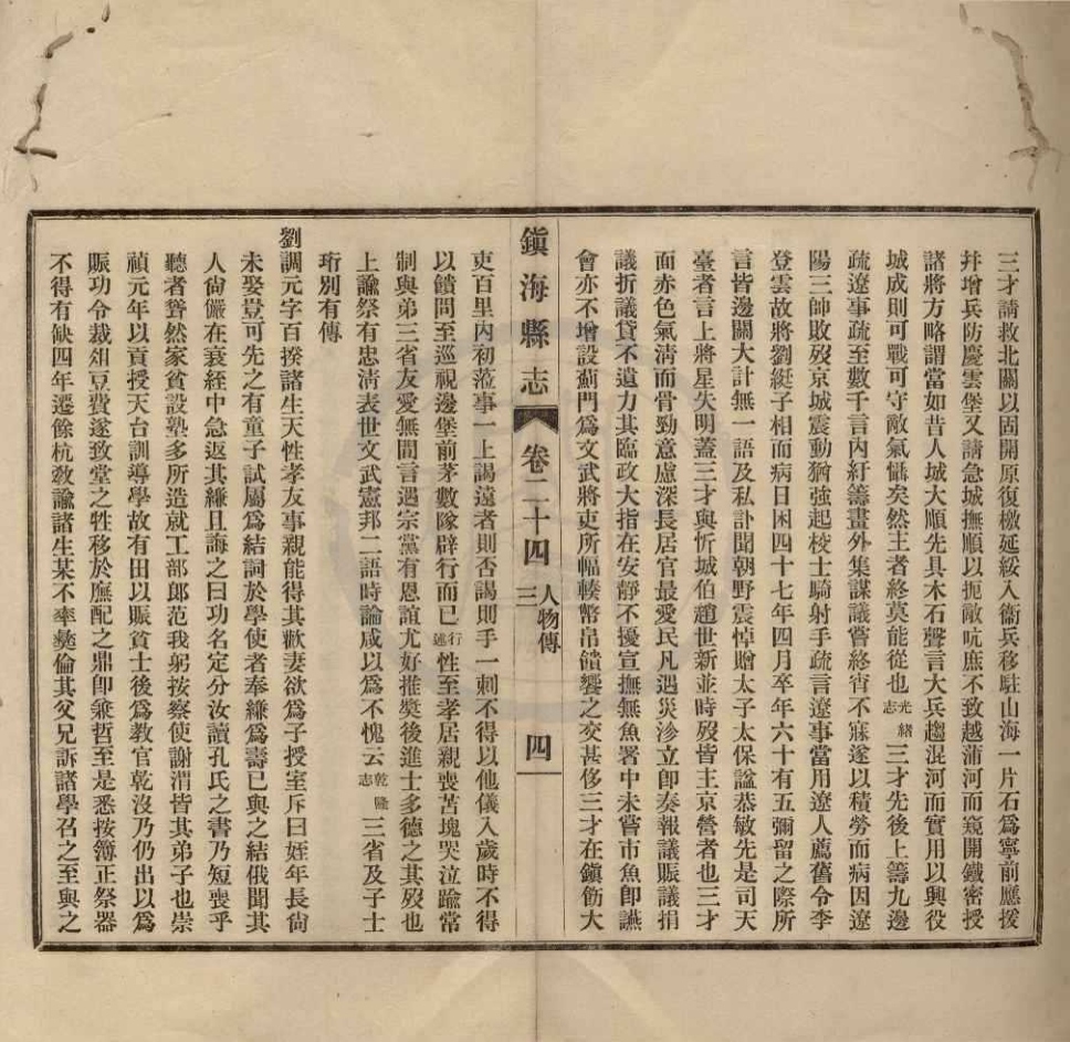 _(民国)镇海县志四十五卷__