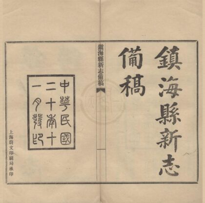 5270 镇海县新志备稿 0222191058 1.jpg