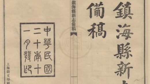 5270 镇海县新志备稿 0222191058 1.jpg