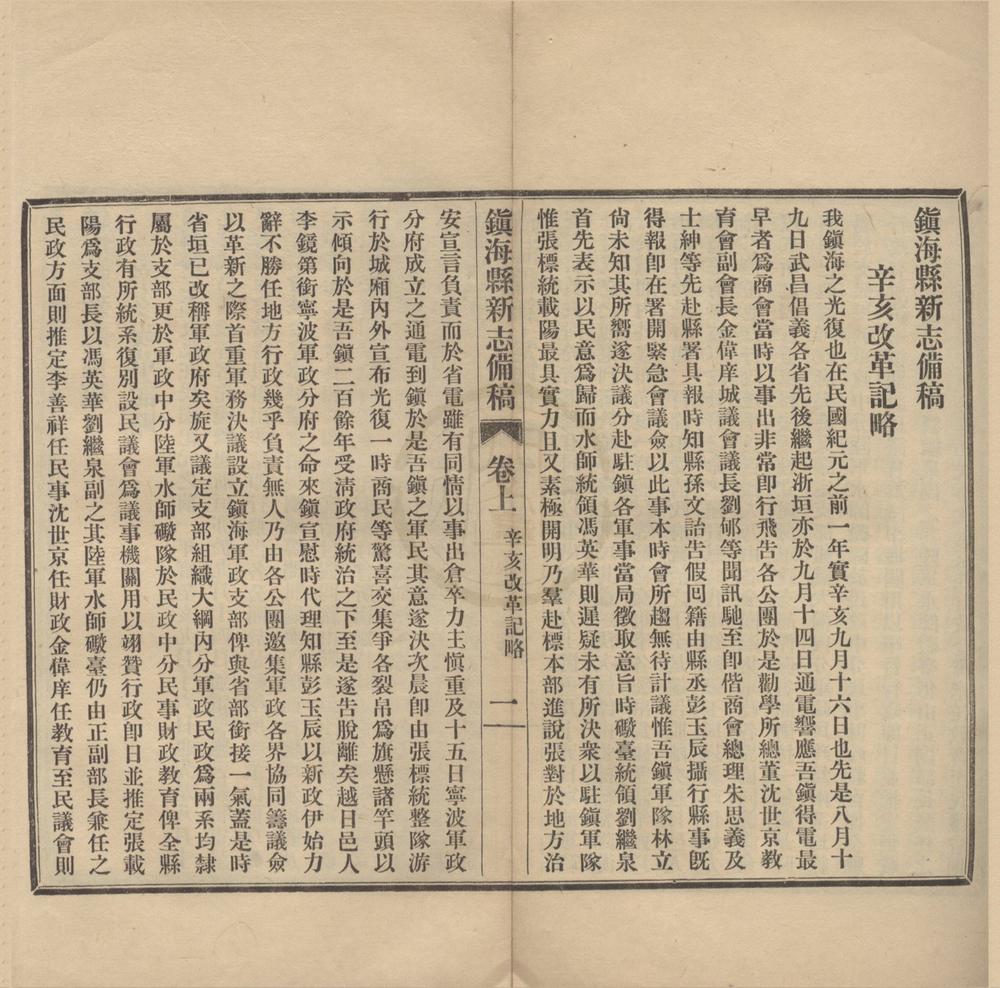 _镇海县新志备稿__