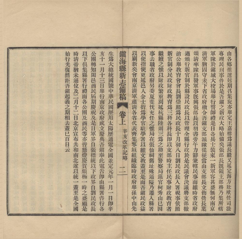 _镇海县新志备稿__