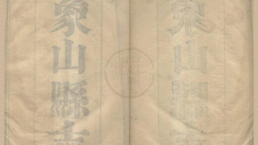 5271 道光象山县志二十四卷首一卷 0222191102 1.jpg