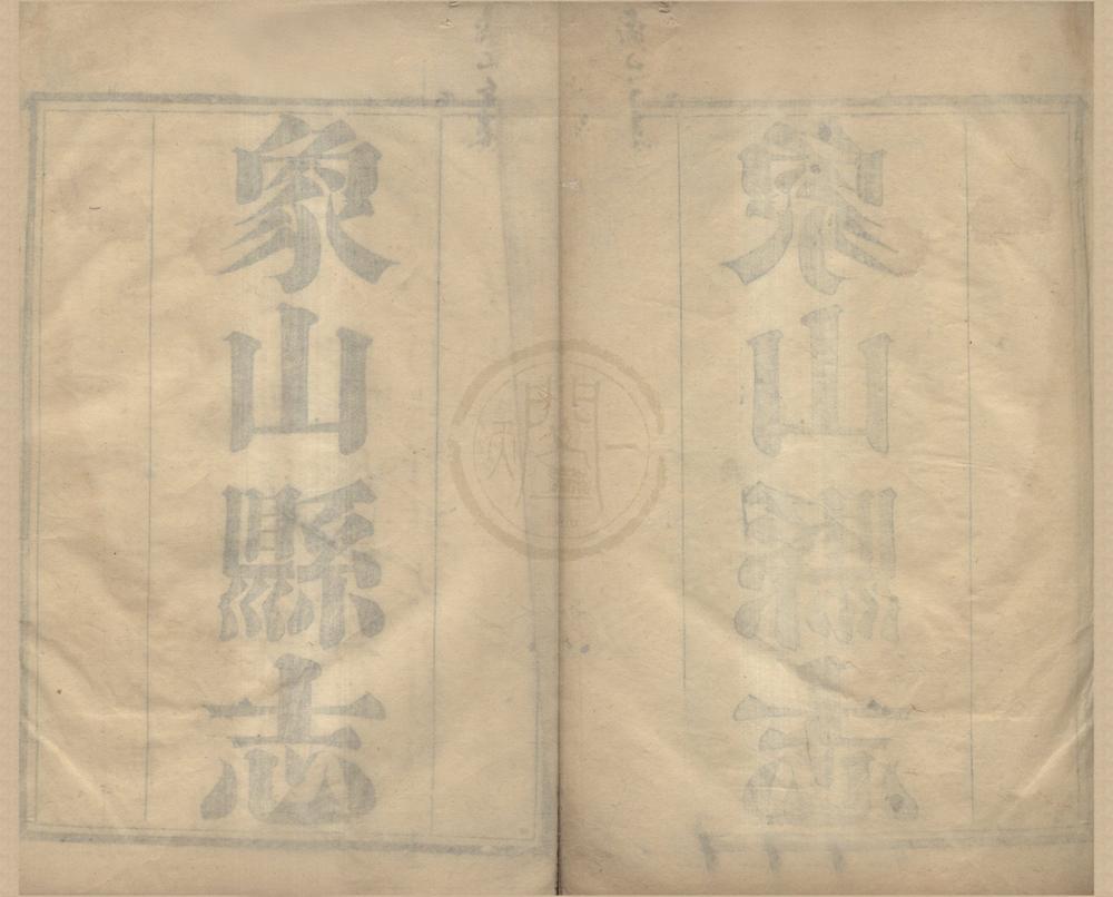 _(道光)象山县志二十四卷首一卷__