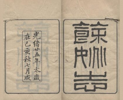 5274 光绪余姚县志二十七卷首一卷末一卷 0222191116 1.jpg