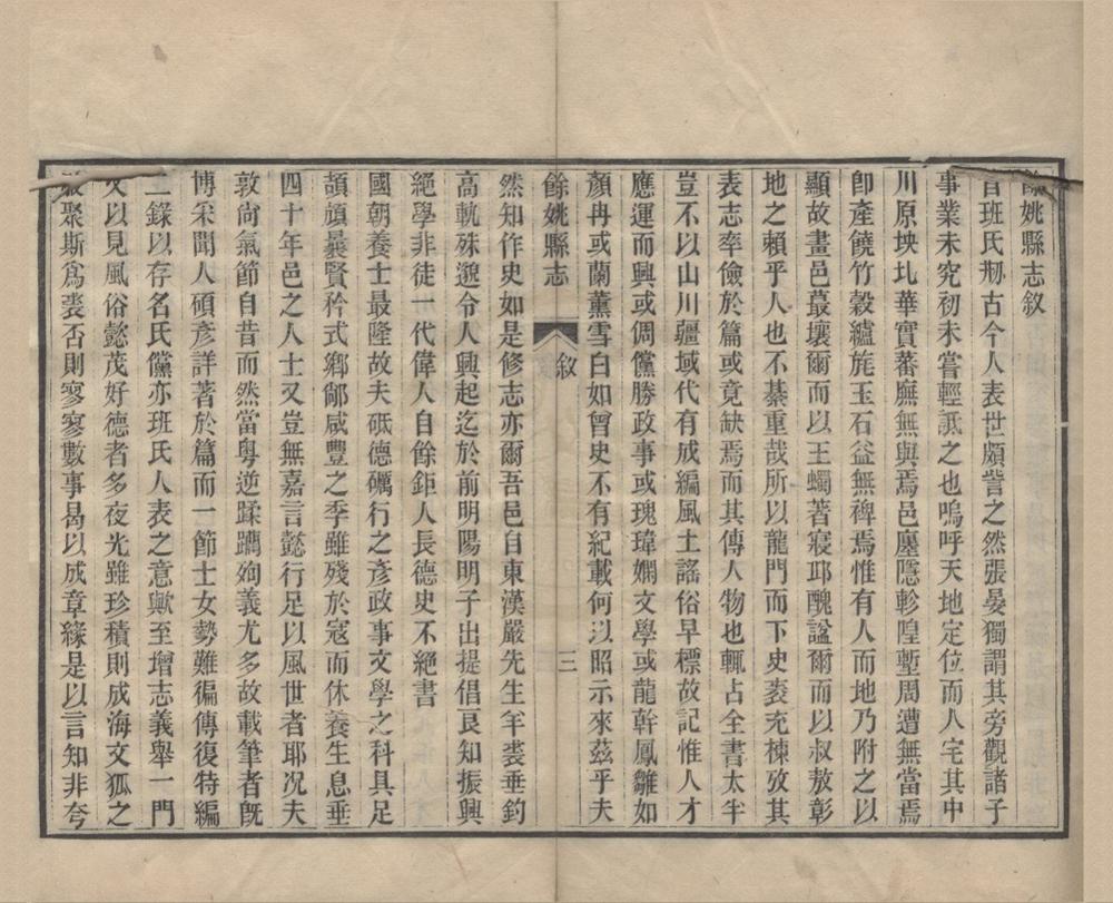 _(光绪)余姚县志二十七卷首一卷末一卷__