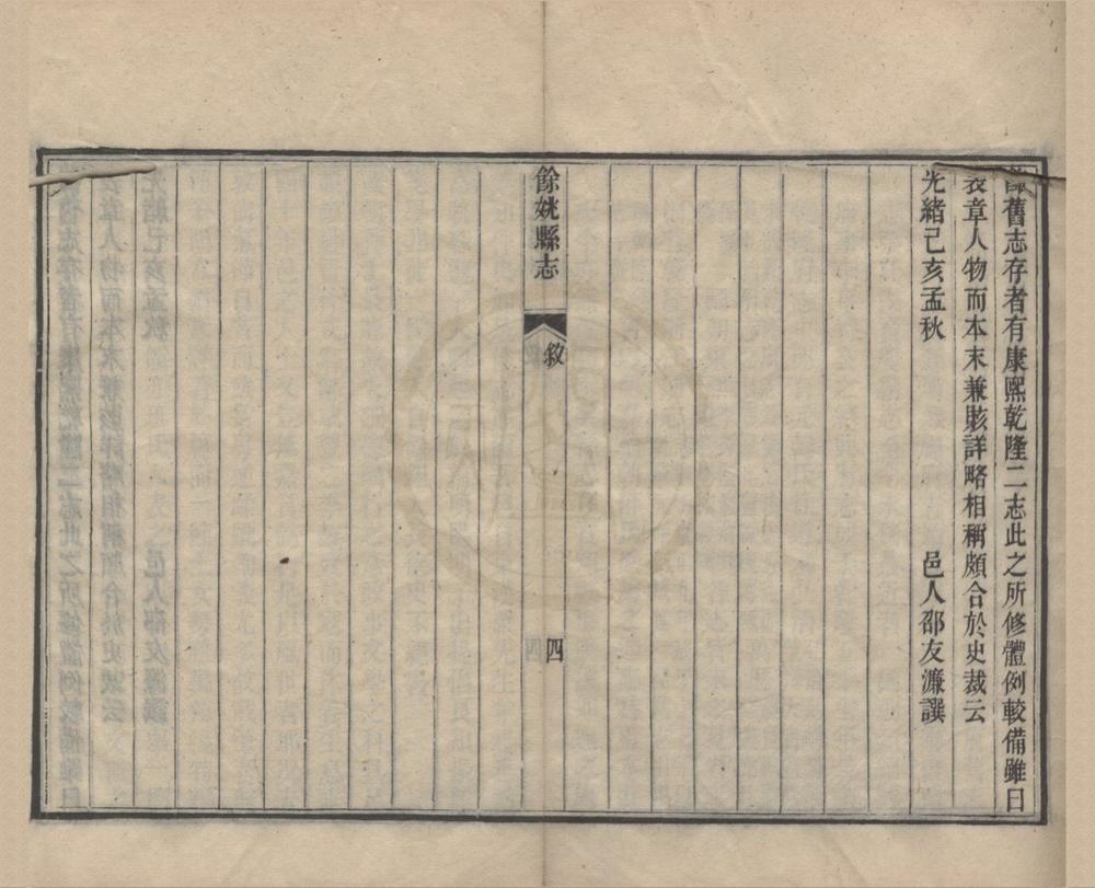 _(光绪)余姚县志二十七卷首一卷末一卷__