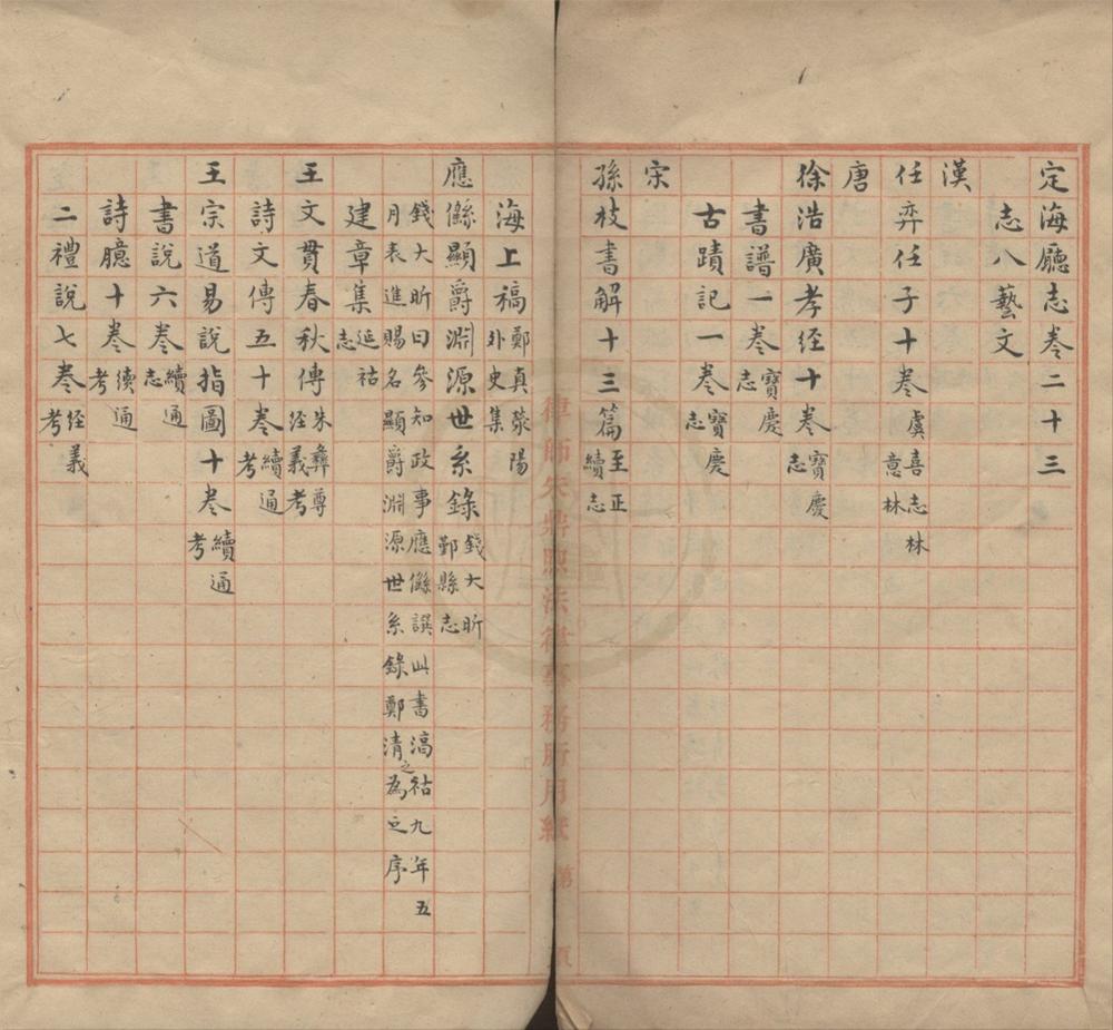 _定海厅志三十卷首一卷__