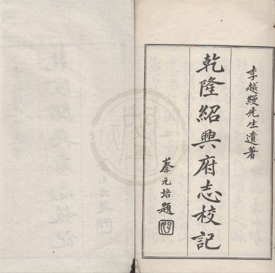 _乾隆绍兴府志校记不分卷__