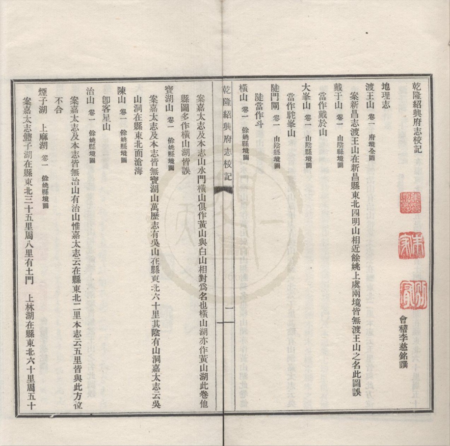 _乾隆绍兴府志校记不分卷__