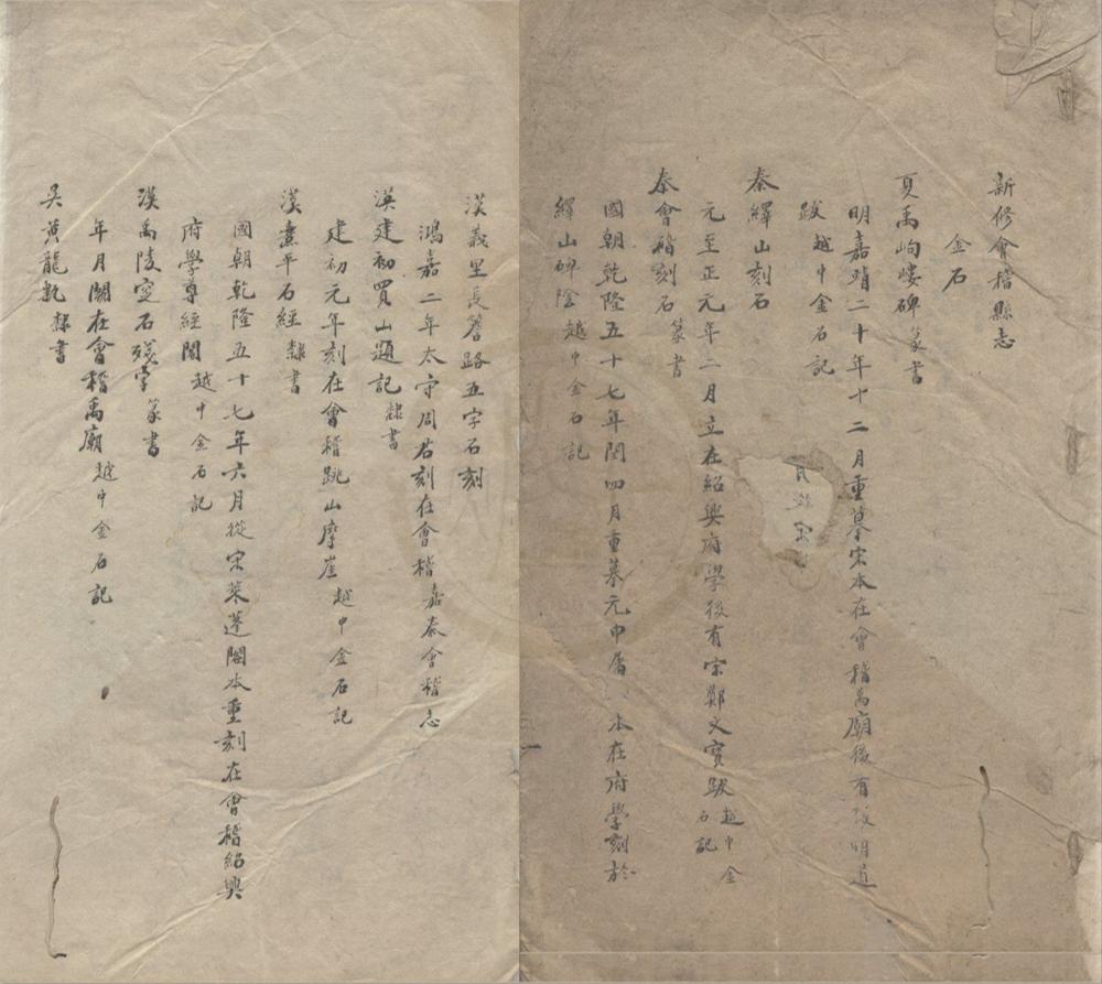 _新修会稽县志不分卷__