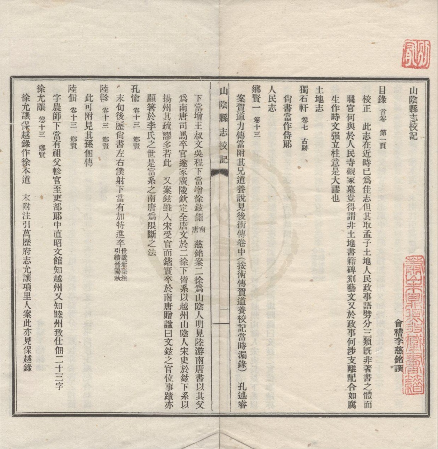 _(嘉庆)山阴县志校记一卷__