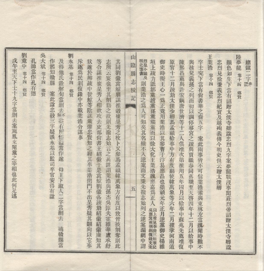 _(嘉庆)山阴县志校记一卷__