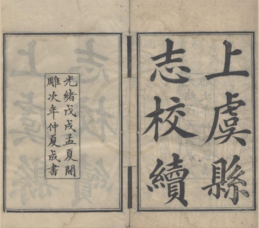 _(光绪)上虞县志校续五十卷首一卷末一卷__
