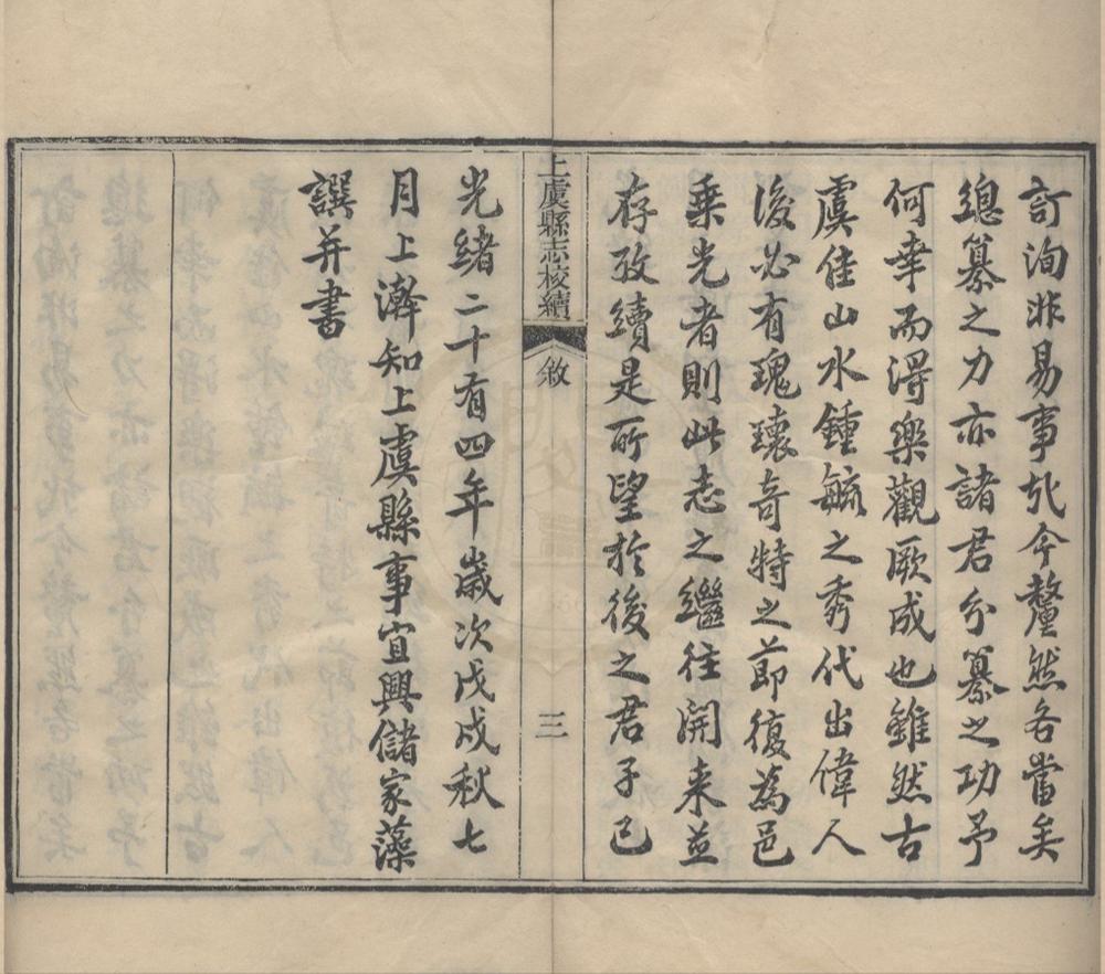 _(光绪)上虞县志校续五十卷首一卷末一卷__
