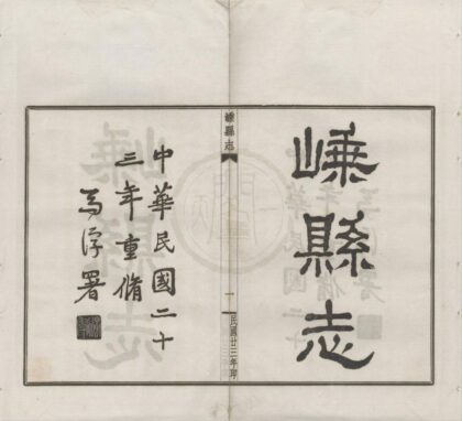 5290 民国嵊县志三十二卷首一卷 0222191222 1.jpg