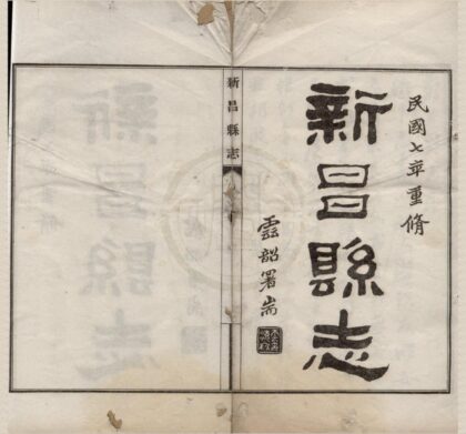 5291 民国新昌县志二十卷沃洲诗存一卷文存一卷新昌农事调查一卷 0222191227 1.jpg
