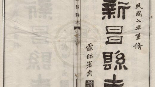 5291 民国新昌县志二十卷沃洲诗存一卷文存一卷新昌农事调查一卷 0222191227 1.jpg