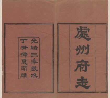 5299 光绪处州府志三十卷首一卷末一卷 0222191259 1.jpg