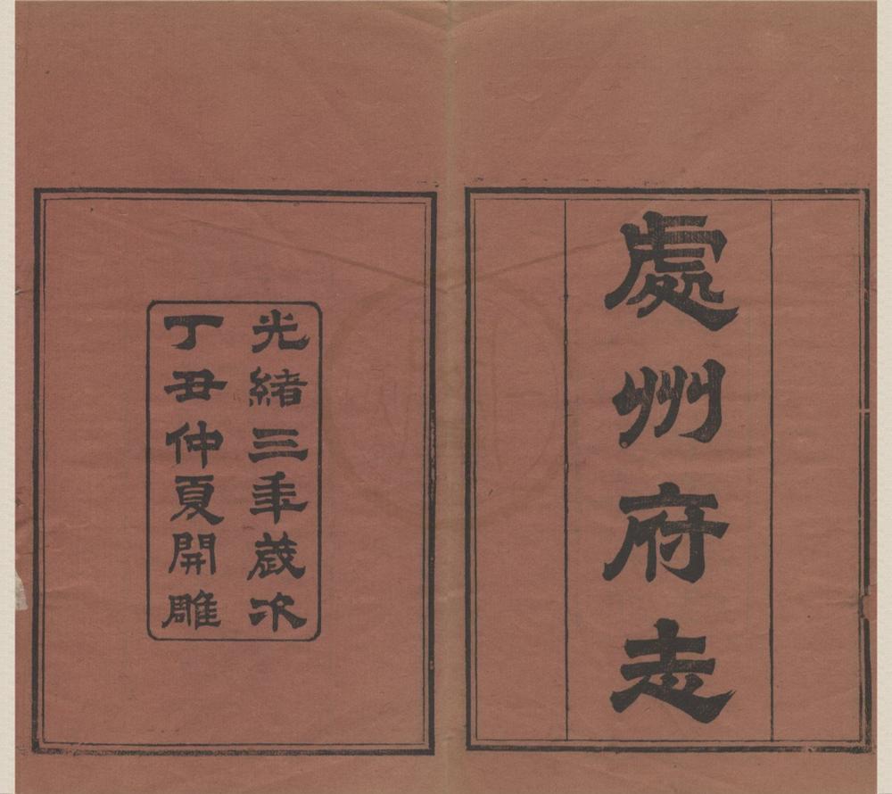 _(光绪)处州府志三十卷首一卷末一卷__
