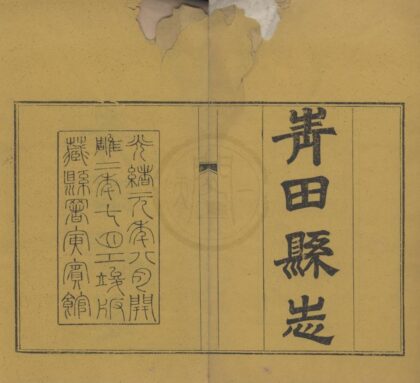 5300 光绪青田县志十八卷首一卷 0222191303 1.jpg