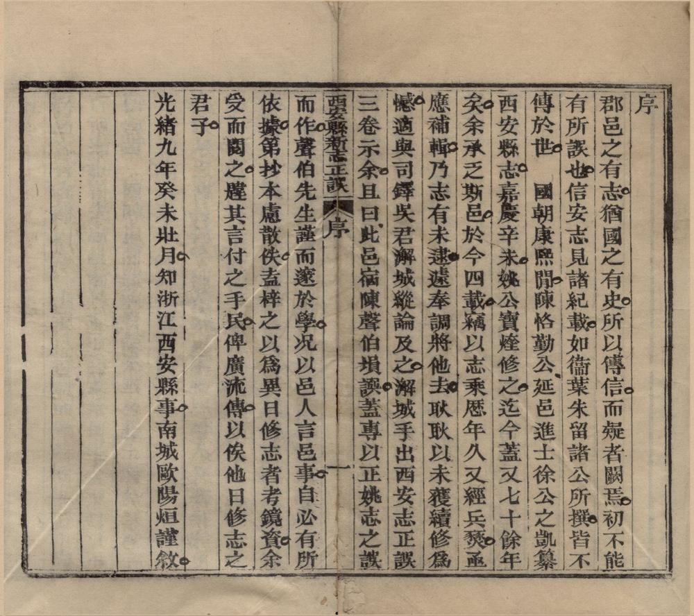 _(康熙)西安县新志正误三卷__