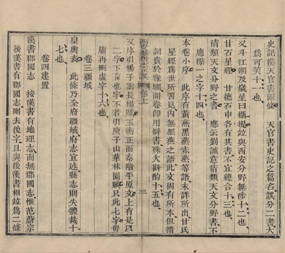 _(康熙)西安县新志正误三卷__