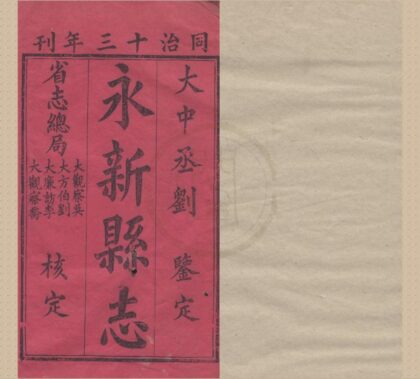 5319 同治永新县志二十六卷首一卷 0222191446 1.jpg