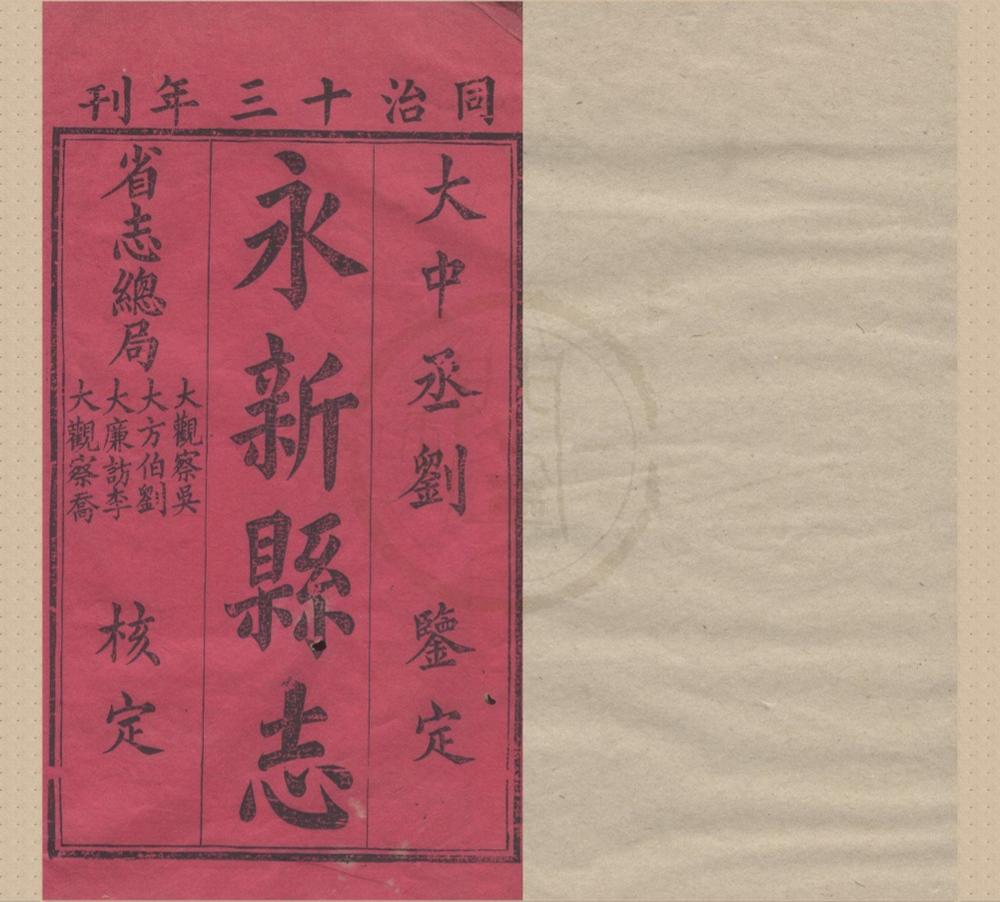 _(同治)永新县志二十六卷首一卷__