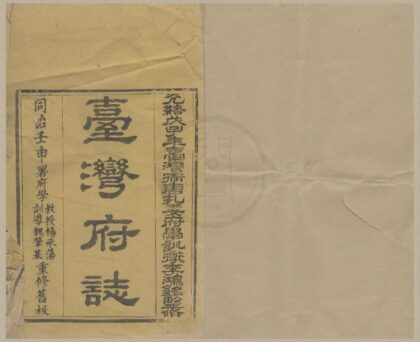 5322 乾隆续修台湾府志二十六卷首一卷 0222191459 1.jpg