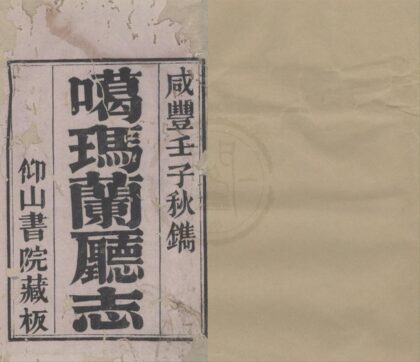 5324 咸丰噶玛兰厅志八卷首一卷 0222191508 1.jpg